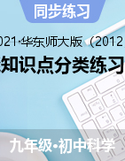 內(nèi)能知識(shí)點(diǎn)分類(lèi)練習(xí)精選——2021-2022學(xué)年華東師大版科學(xué)九年級(jí)上學(xué)期