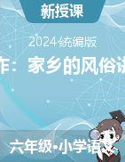 2023-2024學(xué)年六年級下冊語文《習(xí)作：家鄉(xiāng)的風(fēng)俗》習(xí)作指導(dǎo)+習(xí)作范文+習(xí)作點(diǎn)評（講義）統(tǒng)編版