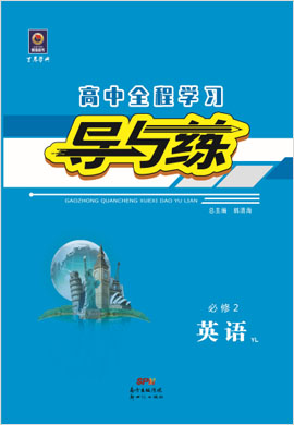 2020-2021學年高中英語必修二【導與練】百年學典·高中全程學習（牛津譯林版）