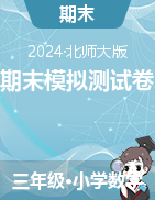 期末模擬測(cè)試卷（四套）-2023-2024學(xué)年三年級(jí)下冊(cè)數(shù)學(xué)北師大版