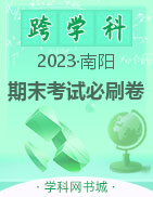 【期末考试必刷卷·期末真题篇】河南南阳2022-2023学年初中下册