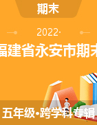 福建省三明市永安县2021-2022学年五年级下学期期末质量检测试题