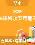 福建省三明市永安縣2021-2022學(xué)年五年級(jí)下學(xué)期期末質(zhì)量檢測(cè)試題