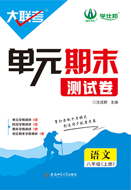 【學(xué)仕邦】2024-2025學(xué)年八年級(jí)上冊(cè)語(yǔ)文大聯(lián)考單元期末測(cè)試卷（統(tǒng)編版）  