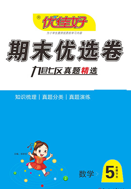 【优佳好】河南省洛阳2021-2022学年五年级下册数学期末优选卷（人教版）
