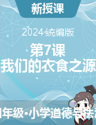 2023-2024學(xué)年道德與法治四年級(jí)下冊(cè)第7課 我們的衣食之源 第一課時(shí) 課件+教學(xué)設(shè)計(jì)統(tǒng)編版