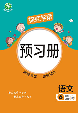 【探究學(xué)案】2024-2025學(xué)年六年級(jí)上冊(cè)語(yǔ)文預(yù)習(xí)冊(cè)（統(tǒng)編版）