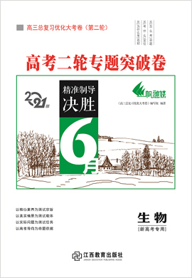 2021高考生物二輪專題突破卷【優(yōu)化大考卷系列】(新高考版)