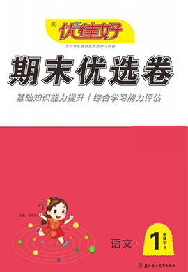 【优佳好】河南省洛阳2021-2022学年一年级下册语文期末优选卷（部编版）