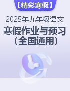 【創(chuàng)意“雙減”，精彩寒假】2025年九年級語文寒假作業(yè)與預(yù)習(xí)（統(tǒng)編版）