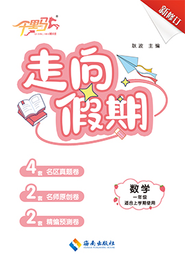 【勤徑千里馬】2024-2025學(xué)年新教材一年級(jí)上冊(cè)數(shù)學(xué)走向假期（人教版2024）