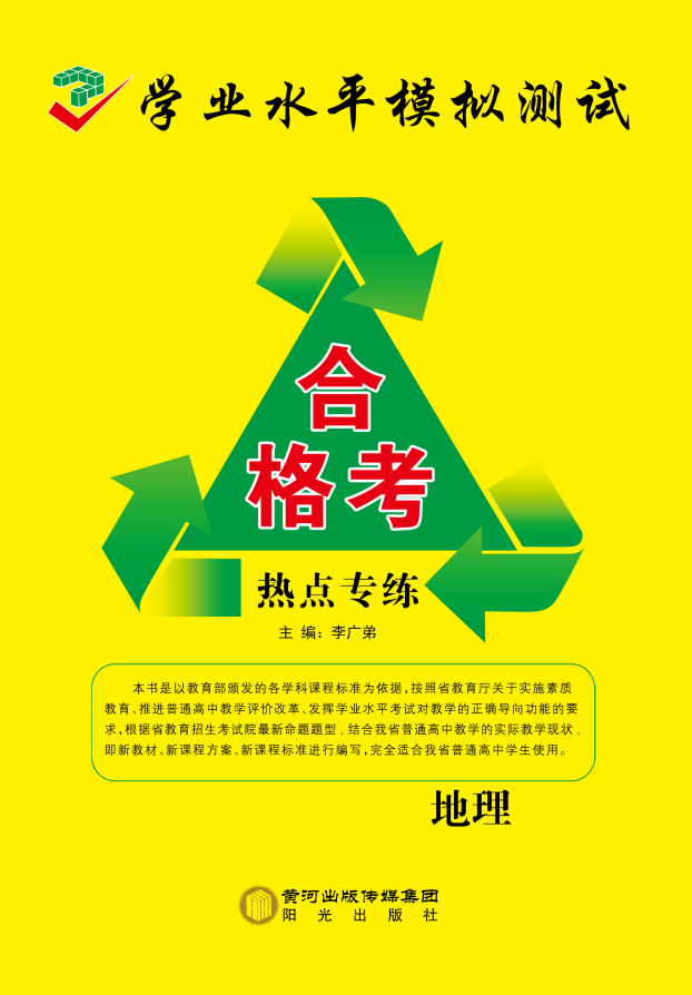 【创新教程】2026年山东省普通高中学业水平合格考地理热点专练