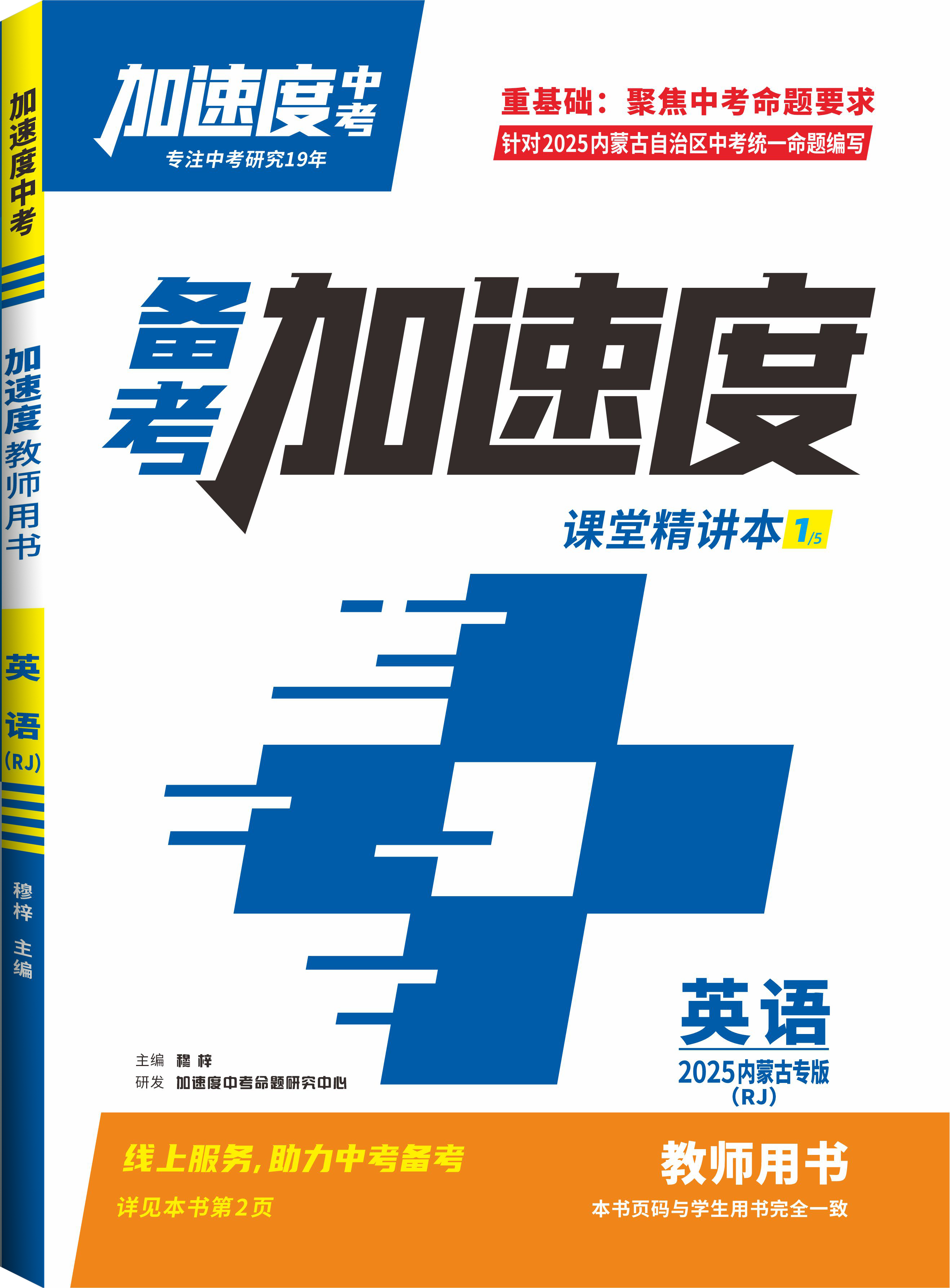 【加速度中考】2025年內(nèi)蒙古中考備考加速度英語課堂精講本（人教版）（教師用書）