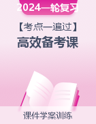  2024年高考政治一輪高效復(fù)習(xí)考點(diǎn)一遍過(guò)【課件+學(xué)案+訓(xùn)練】（統(tǒng)編版必修4）