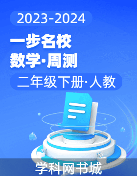 【一步名?！?023-2024學年二年級下冊數(shù)學周測（人教版）