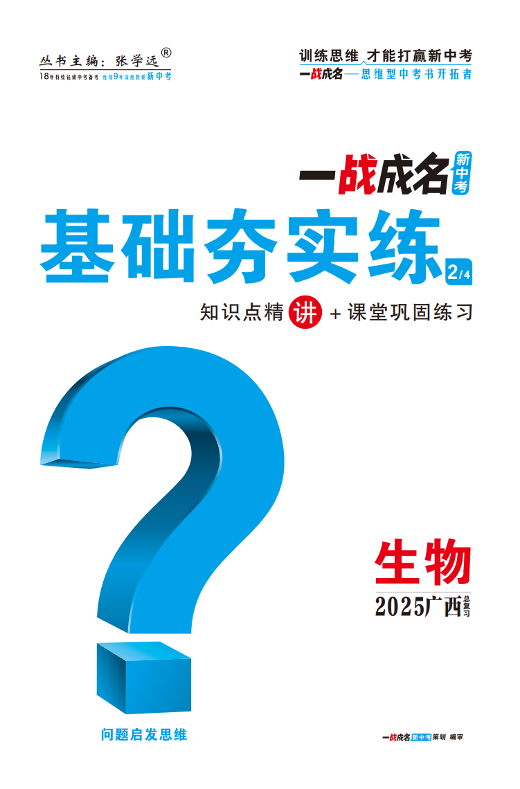 【一戰(zhàn)成名新中考】2025廣西中考生物·一輪復(fù)習(xí)·基礎(chǔ)夯實(shí)練（講冊(cè)）