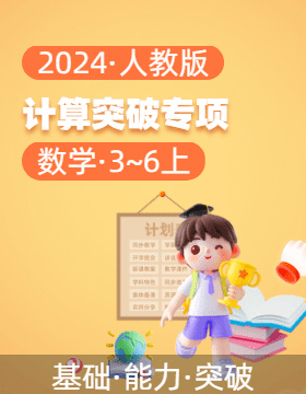 2024-2025學年3-6年級數(shù)學上冊計算突破專項（人教版）