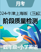 學(xué)易金卷：2024-2025學(xué)年四年級英語上學(xué)期階段質(zhì)量檢測（牛津上海版三起） 