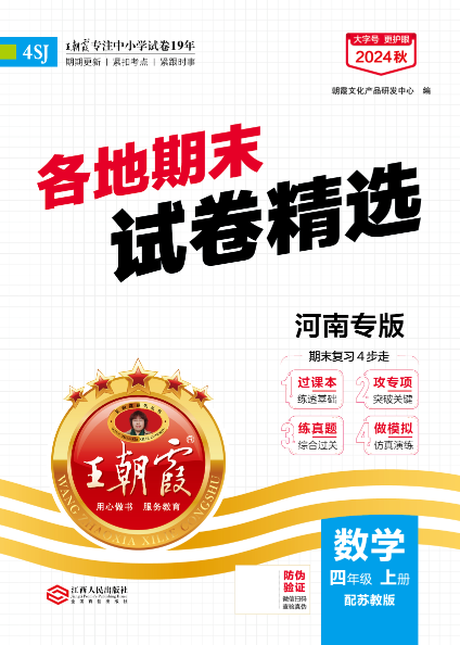 【王朝霞系列叢書】2024-2025學(xué)年四年級(jí)上冊(cè)數(shù)學(xué)期末試卷精選（蘇教版）河南專版