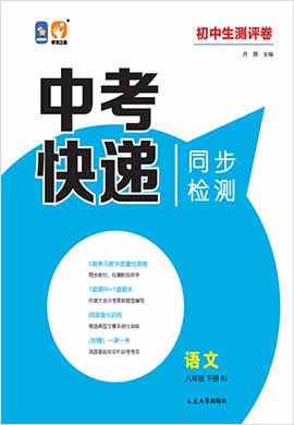 【中考快递】2021-2022学年八年级下册初二语文同步检测卷（部编版）