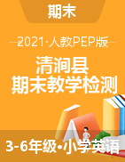 【真题】陕西省榆林市清涧县英语三-六年级第二学期期末教学检测 2020-2021学年（人教（PEP），含答案，PDF）