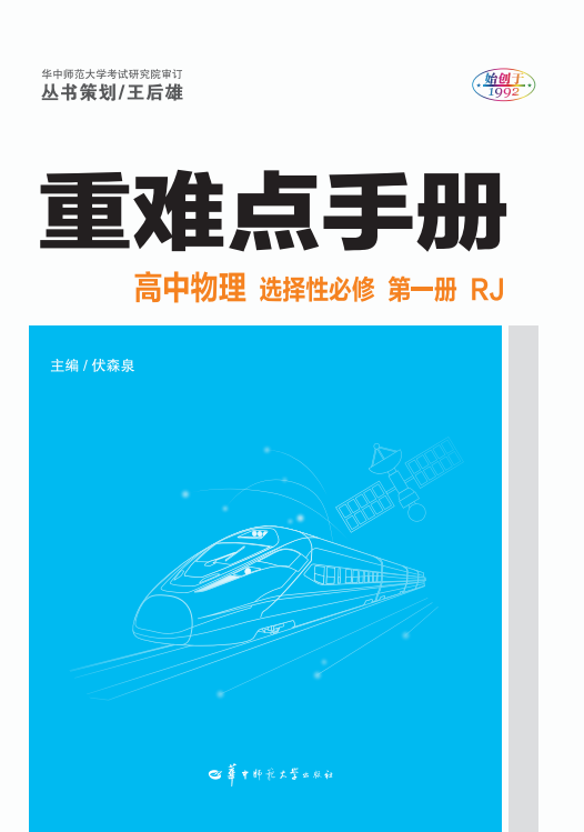 【重難點手冊】2024-2025學(xué)年高中物理選擇性必修第一冊（人教版2019）