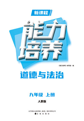 【新課程能力培養(yǎng)】2024-2025學年九年級上冊道德與法治同步練習