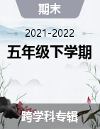 四川省成都市邛崃市2021-2022学年五年级下学期期末学业质量监测试题