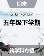 四川省成都市邛崍市2021-2022學(xué)年五年級(jí)下學(xué)期期末學(xué)業(yè)質(zhì)量監(jiān)測(cè)試題