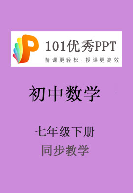 【101优秀PPT】初中七年级数学下册同步教学（人教版）