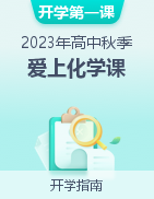 【開學(xué)第一課】2023年高中秋季開學(xué)指南之愛上化學(xué)課  