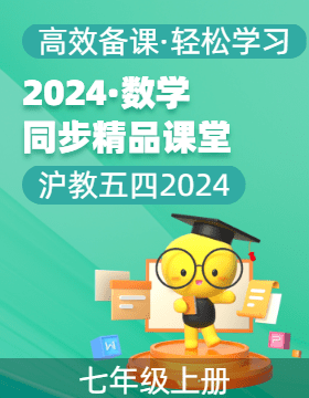 【上好課】2024-2025學年七年級數學上冊同步精品課堂（滬教版2024）