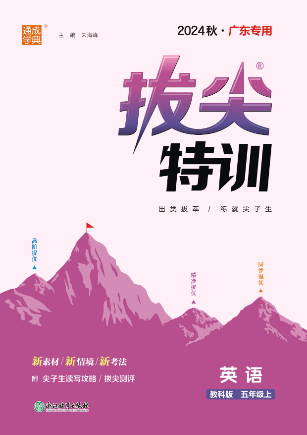 【拔尖特訓(xùn)】2024-2025學(xué)年五年級(jí)上冊(cè)英語(yǔ)（教科版）廣東專(zhuān)用