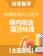 2023年新高考語文文言文復(fù)習(xí)之課內(nèi)精選篇目梳理