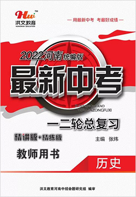 2022河南中考历史总复习教师用书配套课件PPT（部编版）