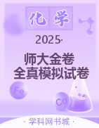 【師大金卷】2025高考化學(xué)復(fù)習(xí)沖刺全真模擬試卷精選必刷題（新高考B）