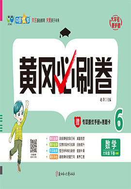 【黄冈必刷卷】2022-2023学年六年级下册数学(人教版)