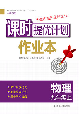 【課時(shí)提優(yōu)計(jì)劃作業(yè)本】2024-2025學(xué)年九年級(jí)物理上冊(cè)（蘇科版）