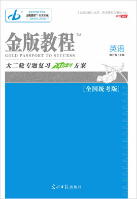 【金版教程】2023高考英語大二輪專題復習沖刺方案課件PPT（老教材，全國統(tǒng)考版）