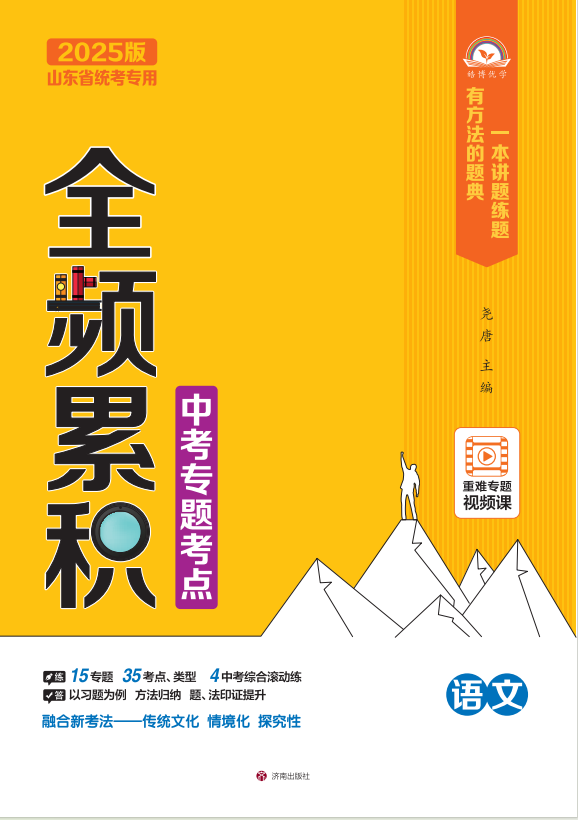 【全頻累積】2025年中考語文考點全頻累積專題精講冊