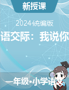 2023-2024學年語文一年級上冊《	口語交際：我說你做》課件+教學設計（統(tǒng)編版）