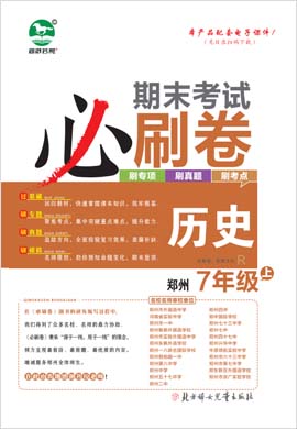 2022-2023学年七年级历史上册期末考试必刷卷(部编版)河南郑州专版