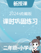 2023-2024學年語文二年級下冊課時鞏固練習（統(tǒng)編版）