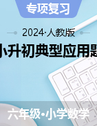 小升初典型應(yīng)用題 (講義)2023-2024學(xué)年六年級(jí)下冊(cè)數(shù)學(xué) 人教版