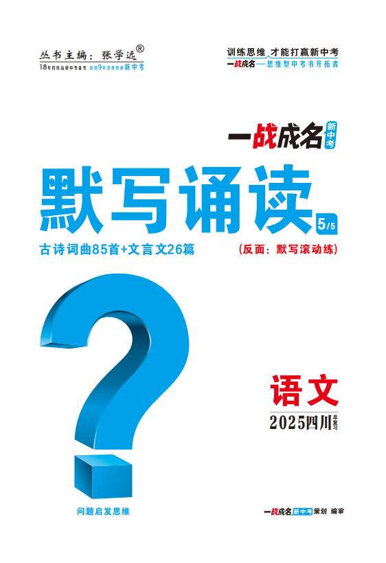 【一戰(zhàn)成名新中考】2025四川中考語文·一輪復(fù)習(xí)·默寫誦讀