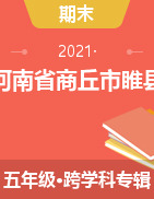 河南省商丘市睢县2020-2021学年五年级下学期期末考试试卷