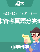 2024-2025學(xué)年科學(xué)上學(xué)期期末備考真題分類匯編（吉林專版）