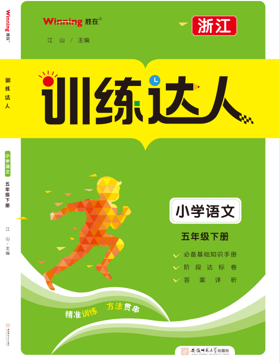2022-2023学年五年级下册语文【训练达人】（浙江）