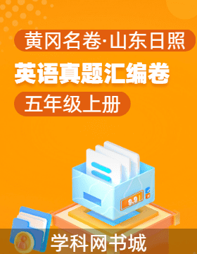 【黃岡名卷·山東日照期末】2024-2025學(xué)年五年級(jí)上冊(cè)英語(yǔ)真題匯編卷（外研版）