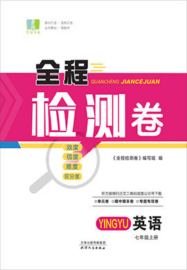 2021-2022學(xué)年七年級上冊英語【全程檢測卷】人教版(word)